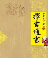 擇吉通書