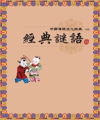 經典謎語