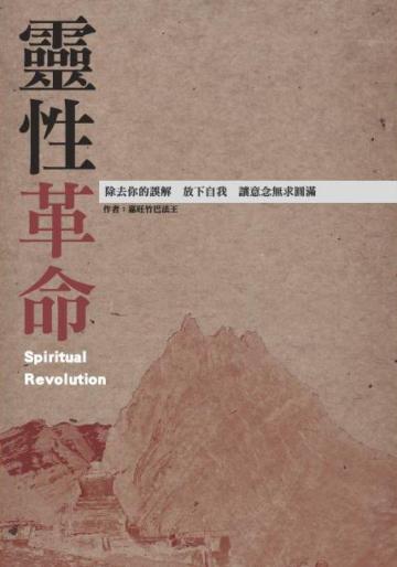 靈性革命:除去你的誤解放下自我讓意念無求圓滿