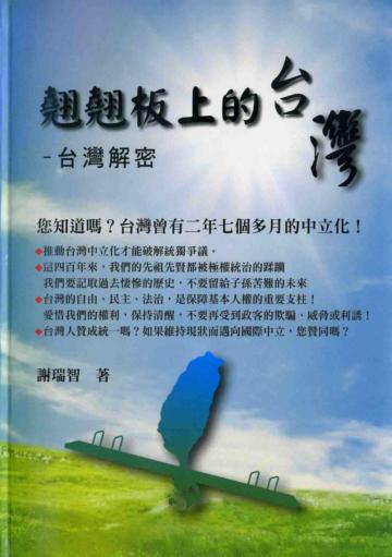 翹翹板上的台灣：台灣解密