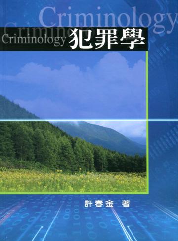 犯罪學(修訂八版)