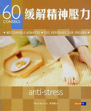 緩解精神壓力