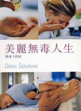 美麗無毒人生：排毒十四法