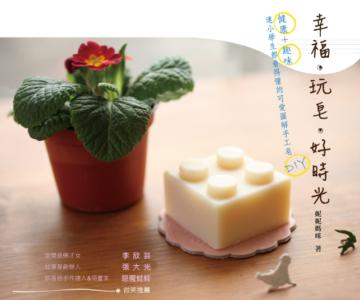 幸福．玩皂．好時光：健康＋趣味，連小學生都看得懂的可愛圖解手工皂DIY