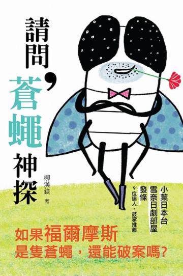 請問,蒼蠅神探