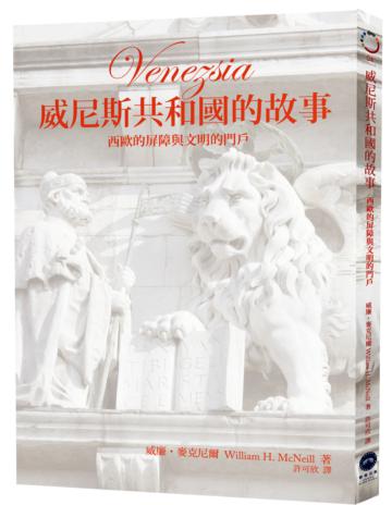 威尼斯共和國的故事：西歐的屏障與文明的窗口