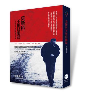 莫斯科不相信眼淚