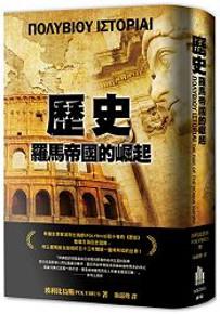 歷史：羅馬帝國的崛起