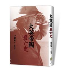 大英帝國衰亡史