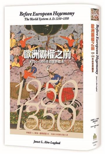 歐洲霸權之前：1250-1350年的世界體系