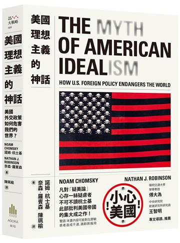 美國理想主義的神話：美國外交政策如何危害我們的世界？