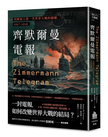 齊默爾曼電報：美國加入第一次世界大戰的關鍵，1917-1918