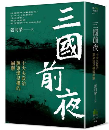 三國前夜：士大夫政治與東漢皇權的崩解