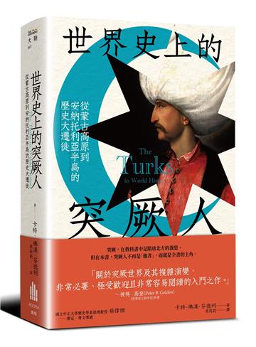 世界史上的突厥人：從蒙古高原到安納托利亞半島的歷史大遷徙