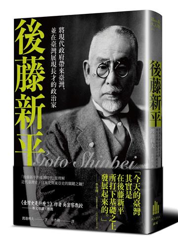 後藤新平：將現代政府帶來臺灣，並在臺灣展現長才的政治家