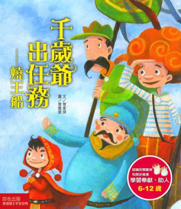 千歲爺出任務:燒王船