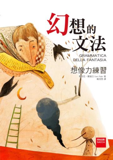 幻想的文法：想像力練習