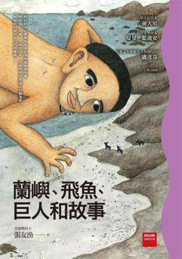 蘭嶼、飛魚、巨人和故事