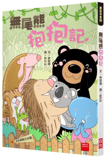 拯救邏輯大作戰:無尾熊抱抱記