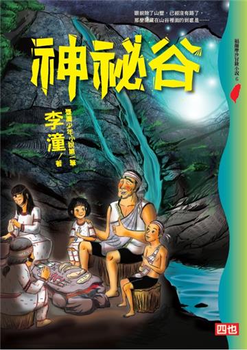 神祕谷（二版）