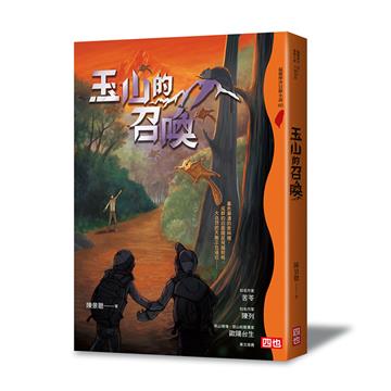 玉山的召喚（二版）
