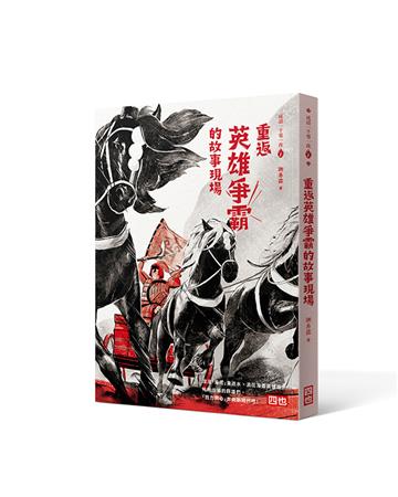 成語一千零一夜1：重返英雄爭霸的故事現場（三版）