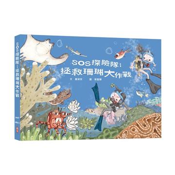 SOS探險隊：拯救珊瑚大作戰