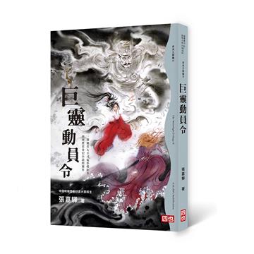 月光三部曲II：巨靈動員令（二版）