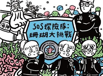 SOS探險隊：珊瑚大挑戰