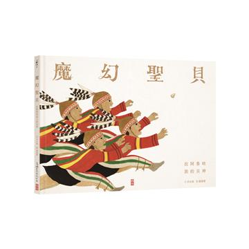 魔幻聖貝︰拉阿魯哇族的貝神（初版）