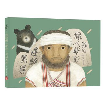 我的獵人爺爺：達駭黑熊（二版）