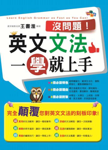 沒問題!英文文法一學就上手
