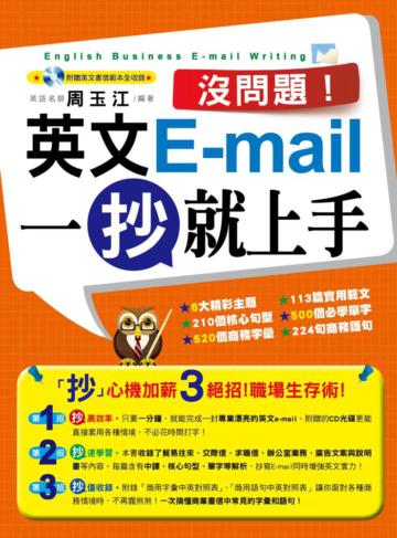 沒問題!英文E-mail一抄就上手