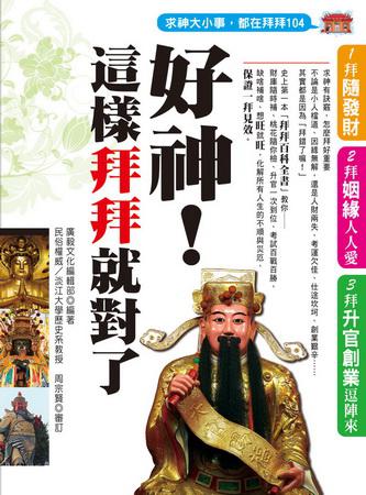 好神！這樣拜拜就對了