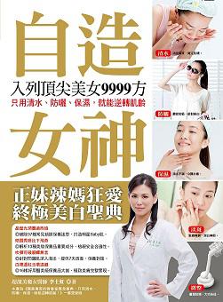 自造女神 入列頂尖美女9999方:只用清水、防曬、保濕,就能逆轉肌齡
