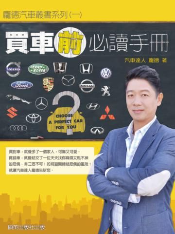 買車前必讀手冊