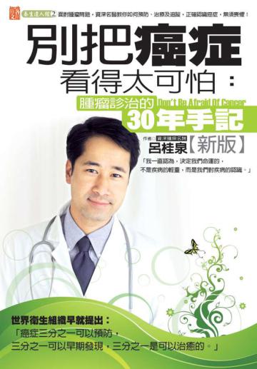 別把癌症看得太可怕：腫瘤診治的30年手記（新版）