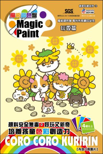 魔術調色盤:可樂鈴 玩耍篇