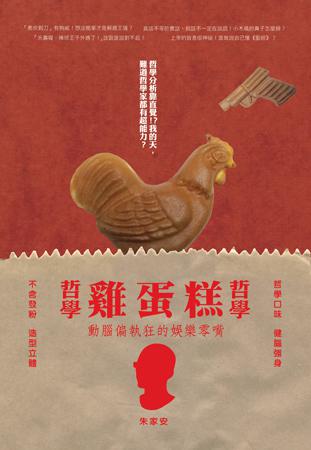 哲學哲學雞蛋糕:給動腦偏執狂的娛樂零嘴