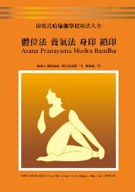 印度比哈瑜伽學校功法大全