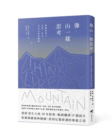 像山一樣思考【精裝本】