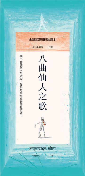 八曲仙人之歌：全新梵漢對照注譯本