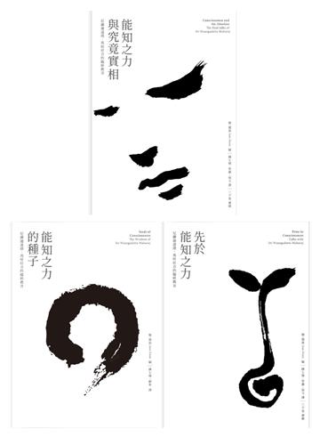 尼薩迦達塔「最後的教誨」三部曲套書:《能知之力與究竟實相》+《先於能知之力》+《能知之力的種子》