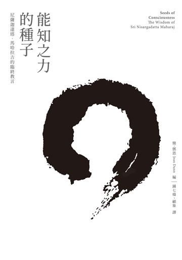 能知之力的種子：尼薩迦達塔．馬哈拉吉的臨終教言