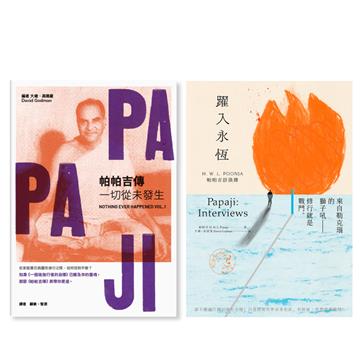 帕帕吉入門套書：《帕帕吉傳：一切從未發生》＋《躍入永恆》