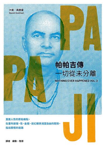 帕帕吉傳:一切從未分離