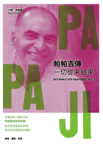 帕帕吉傳：一切從未結束