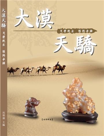 大漠天驕: 戈壁既出 誰與爭鋒