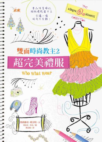 雙面時尚教主(2):超完美禮服