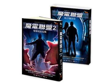 魔電聯盟1+2合輯